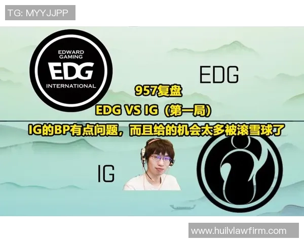 赛后复盘分析EDG与IG对决中的表现与状态变化